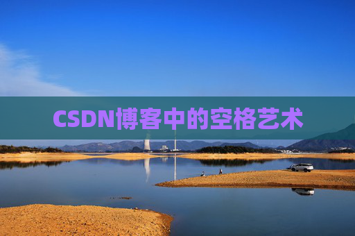 CSDN博客登录指南