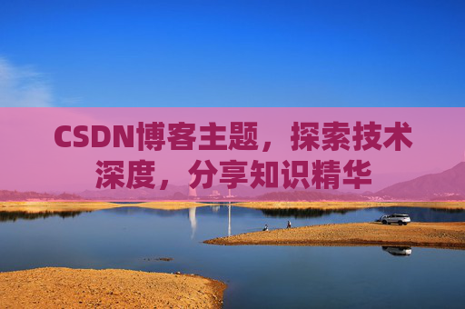 CSDN博客客户端—连接知识世界的桥梁